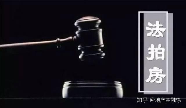 正确认识法拍房的投资价值和风险 - 知乎