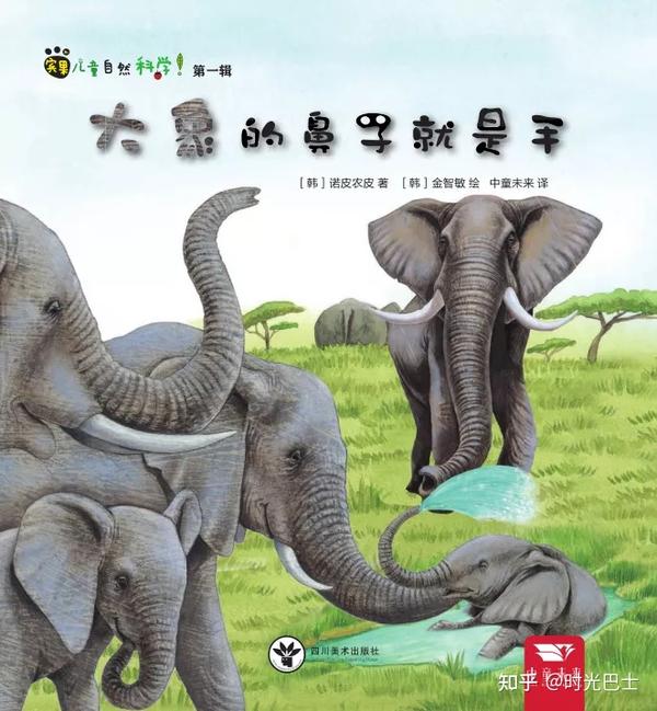 《宾果儿童自然科学》中《大象的鼻子就是手》就讲了大象的故事.