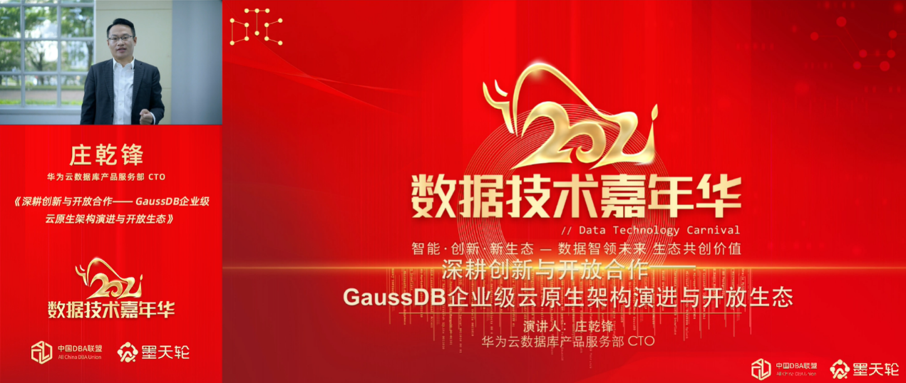 华为云GaussDB新产品特性亮相DTC2021,重磅新品开源预告 华为云GaussDB新产品特性亮相DTC2021,重磅新品开源预告
