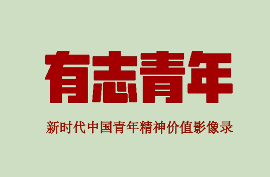 献礼建团百年共青团中央携手贝壳视频联合打造有志青年节目