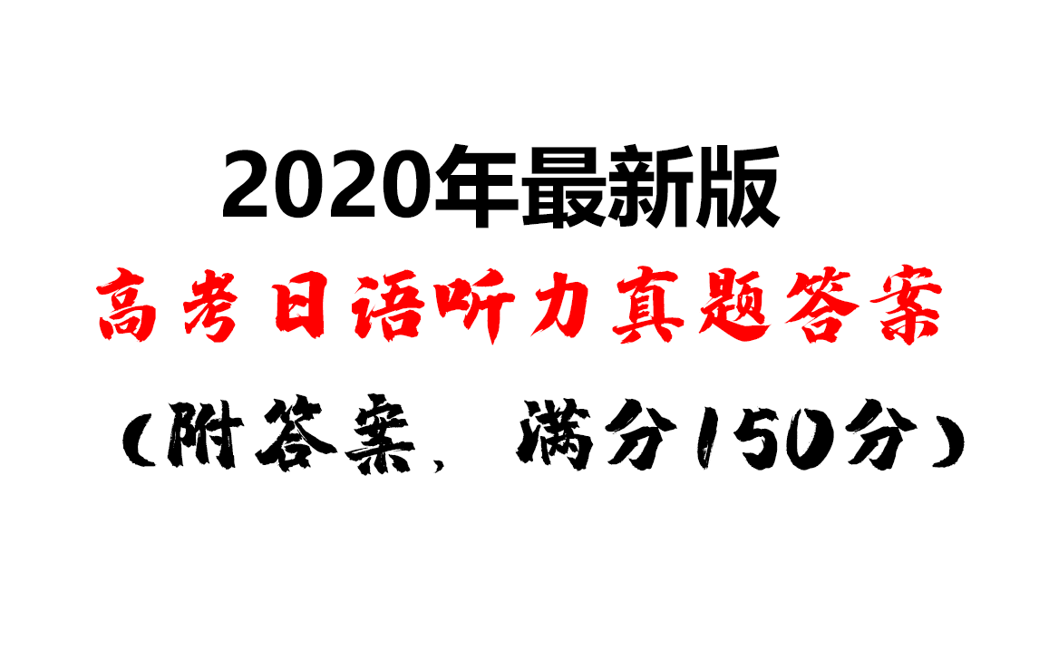 高考日语真题解析 题目 答案 在线估分 知乎