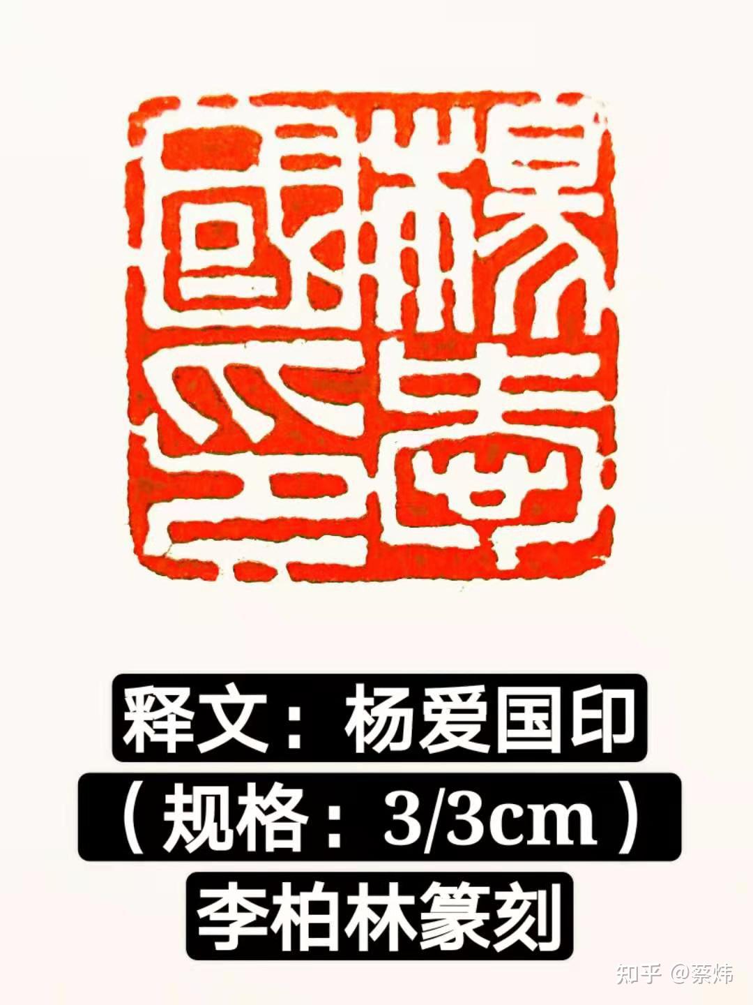 李柏林篆刻作品欣赏