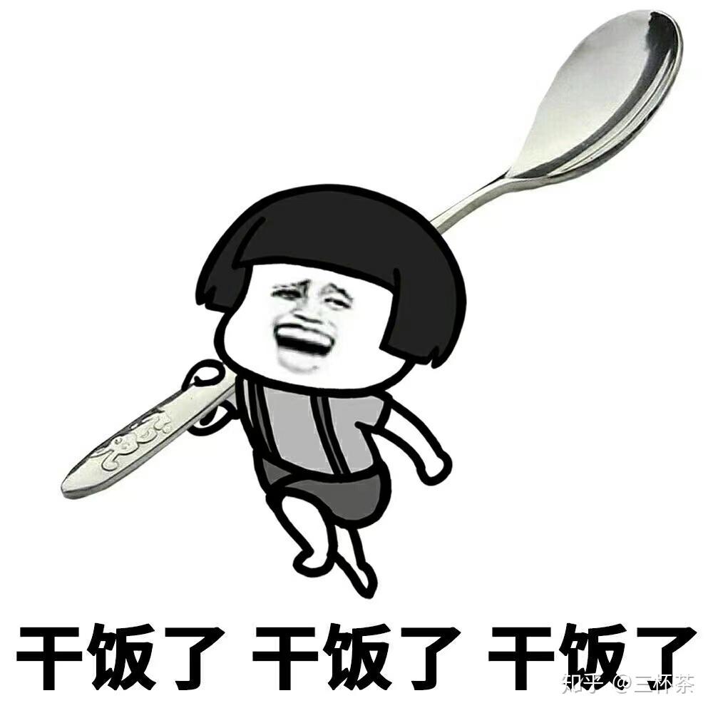 有没有关于干饭王的沙雕文案? - 知乎