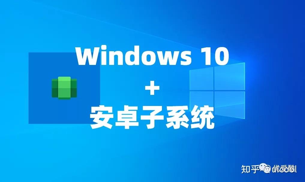 如何在windows10上安装apk应用绕过模拟器
