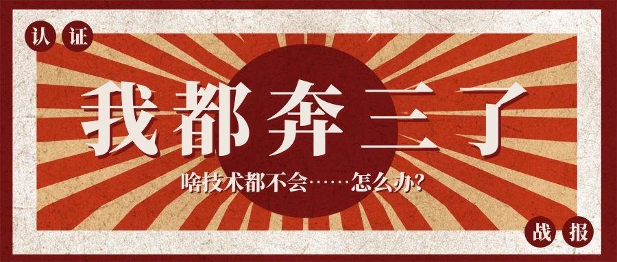认证战报 我都奔三了 啥技术都不会 怎么办 知乎 认证战报 我都奔三了 啥技术都不会 怎么办 知乎