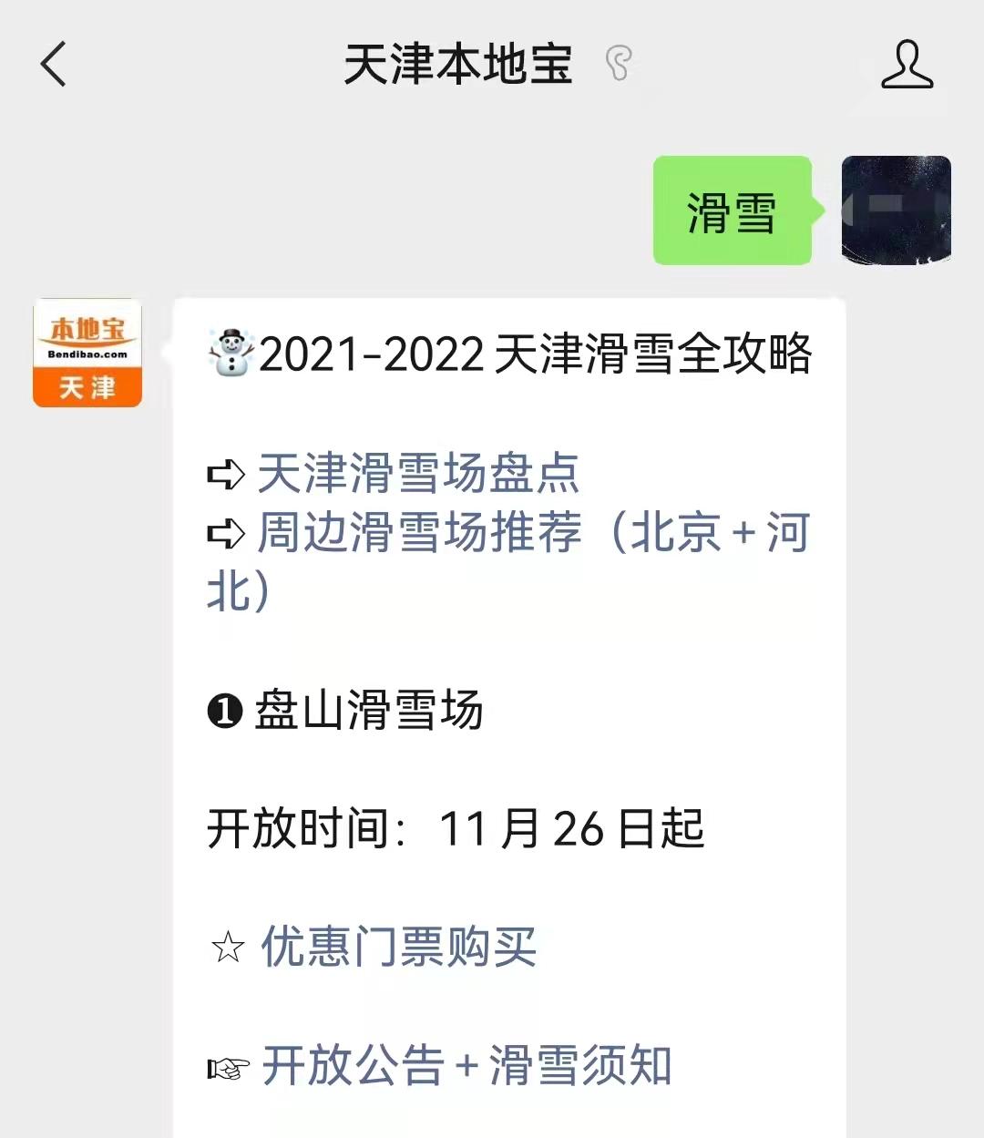 盘山滑雪场2021年门票价格