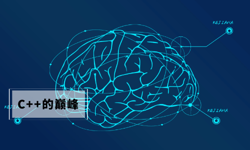 软件特攻队|C++的学习巅峰如何到达 - 知乎