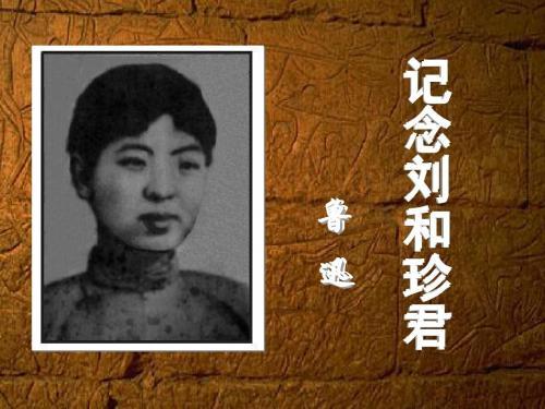 记念刘和珍君原文课文、写作背景、教案及ppt课件 - 知乎