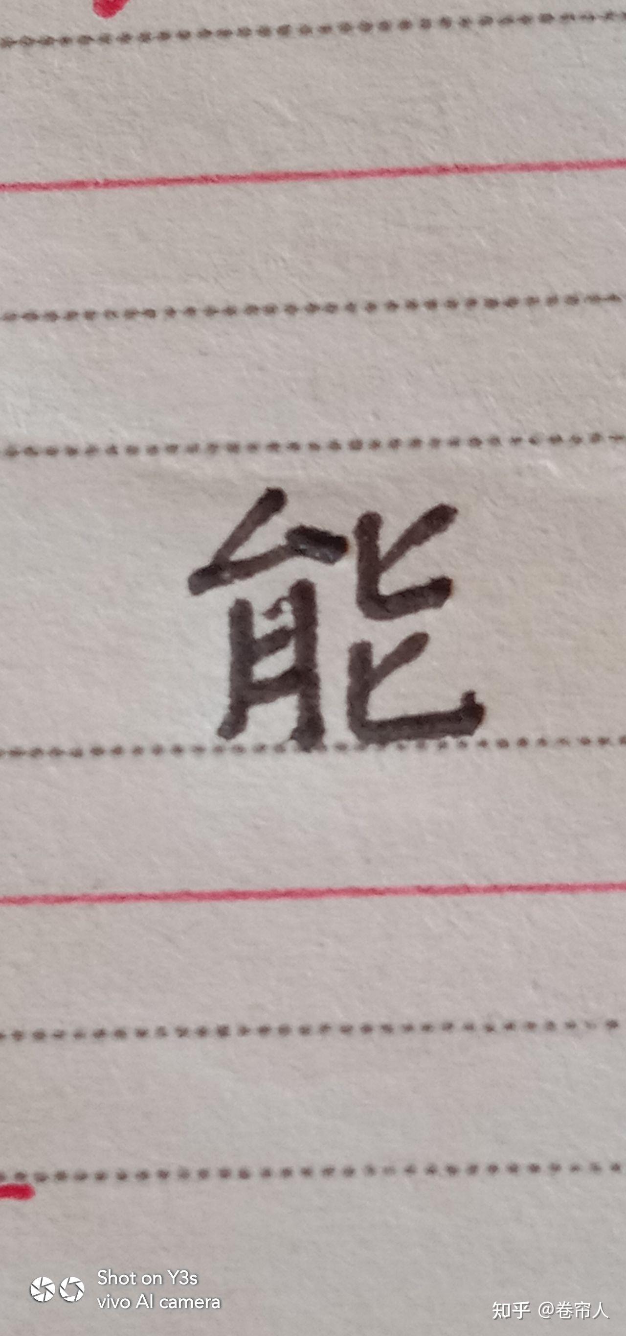 能字 唯字写法感想。 - 知乎