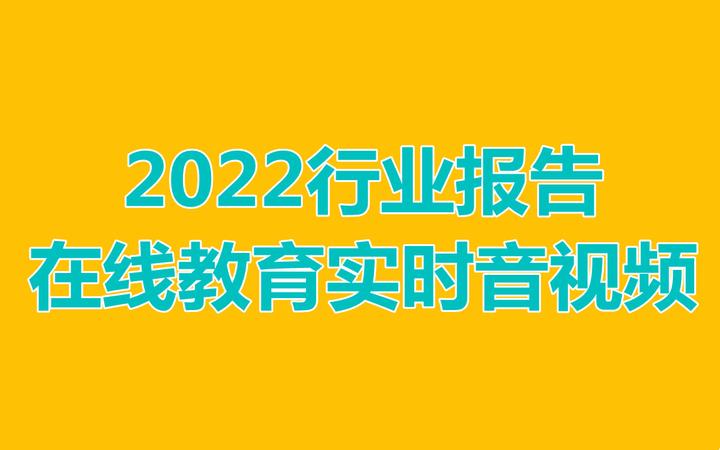 2022教育實時音視頻行業報告