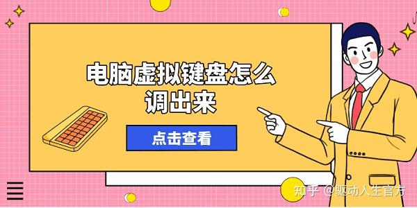 轻松调出电脑虚拟键盘,步骤简单易学! - 知乎