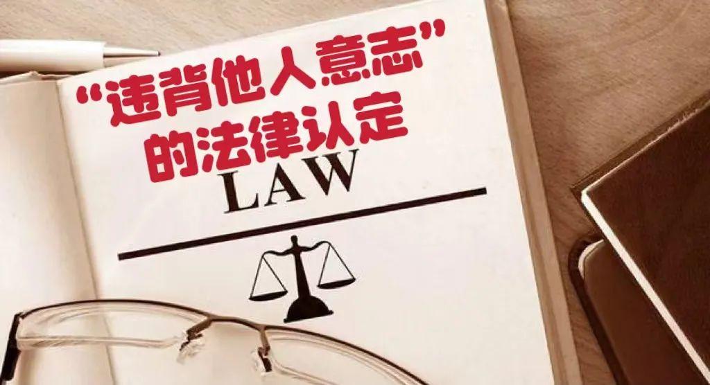 今日释法:“违背他人意志”的法律认定 - 知乎