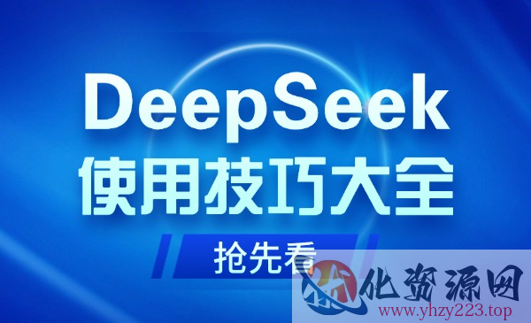 DeepSeek使用技巧大全_wwz
