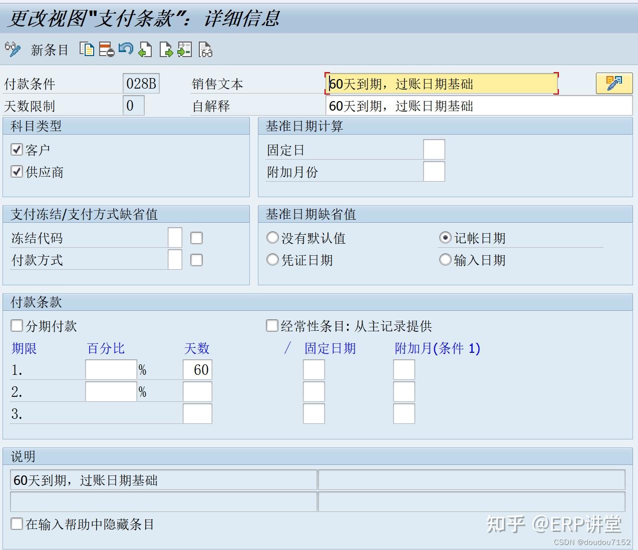 SAP软件分期付款条件的配置及应用介绍 - 知乎
