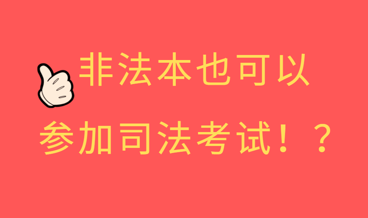 非法本司考经验贴(非法本考司法考试成功的概率)