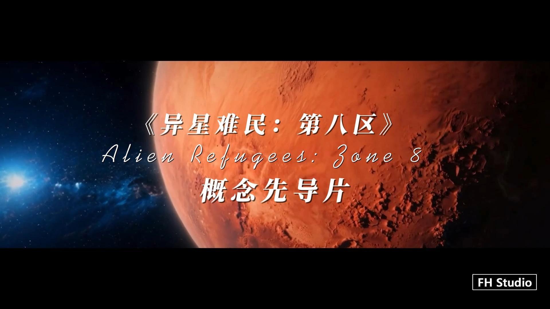 异星难民：第八区