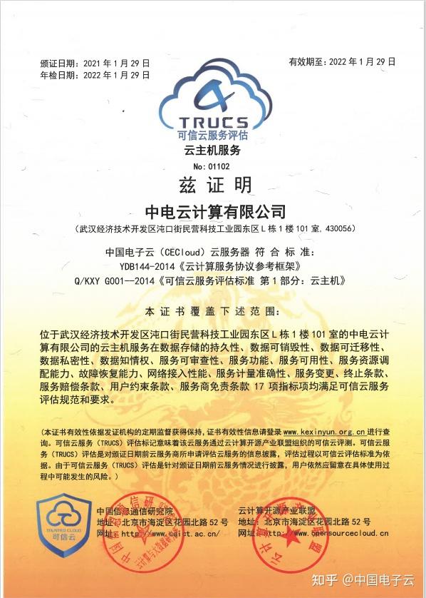 权威认证中国电子云通过第十五批可信云评估认证