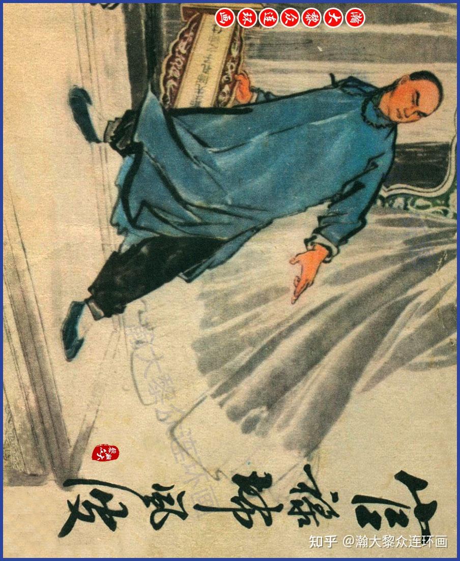瀚大黎众|云南版文革批孔故事连环画《官䘵㘵风波》沈安有谢毓功孙光宗绘画 - 知乎