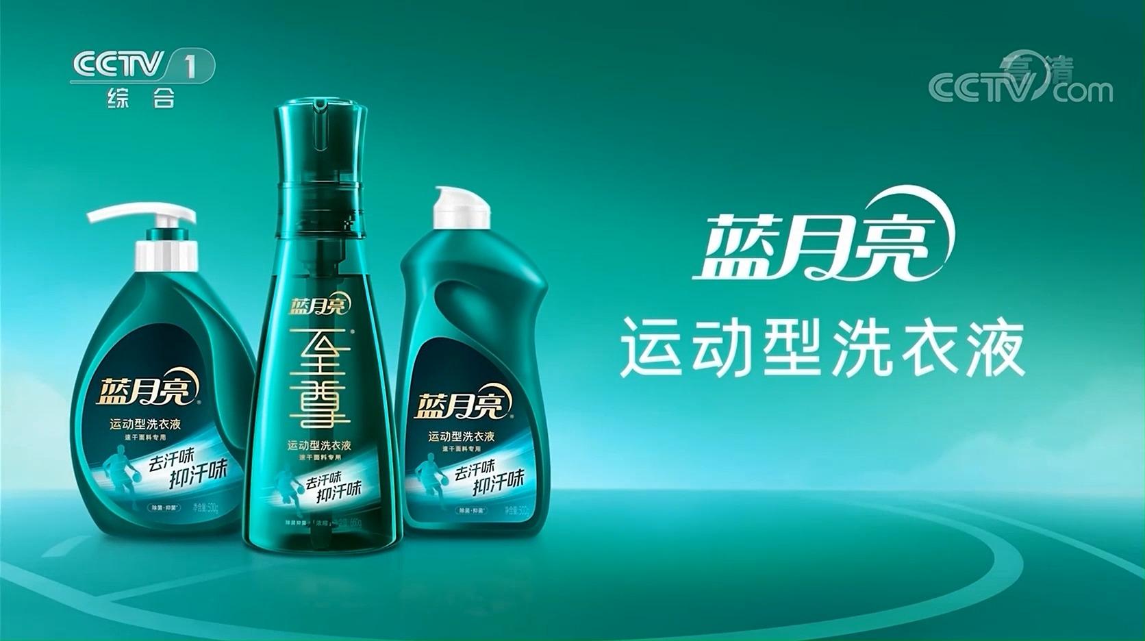 中央台洗护用品广告蓝月亮运动型洗衣液