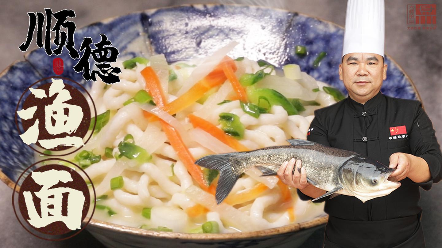 大师的菜 百年四代 手艺传承 用鱼做面 大有名堂 知乎 大师的菜 百年四代 手艺传承 用鱼做面 大有名堂 知乎
