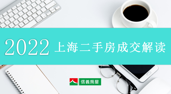 年报|2022年上海二手房共成交约18万套,其中二手住宅共成交约15.8万套 - 知乎