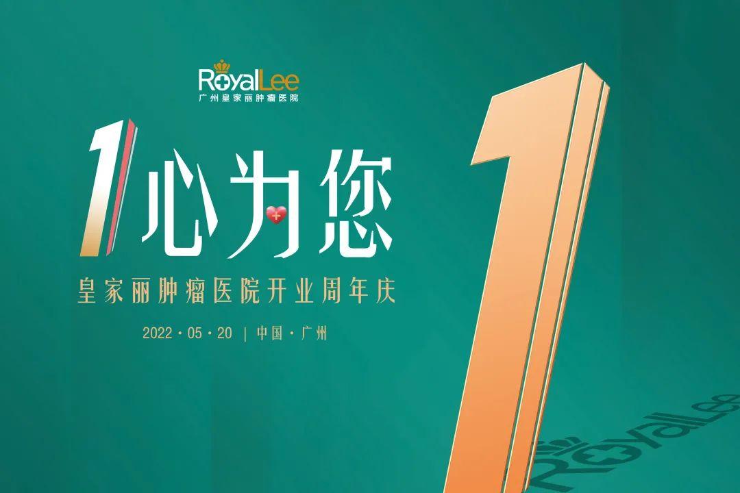 1心为您 | 广州皇家丽肿瘤医院开业一周年庆典