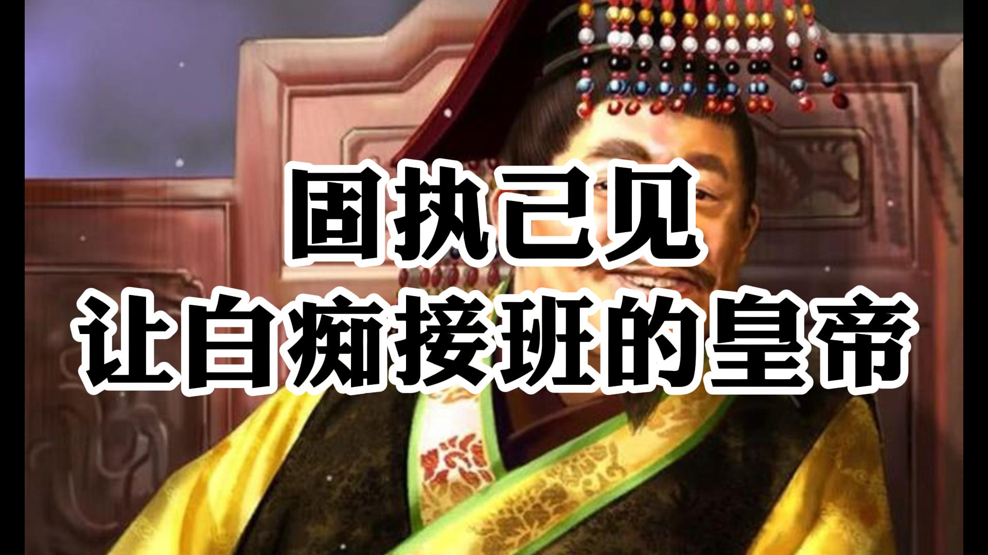 晋武帝司马炎 司马衷 司马衷是白痴智商