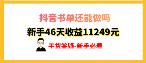 抖音書單項目,月佣金3.6萬,看我是如何做的(乾貨分享)