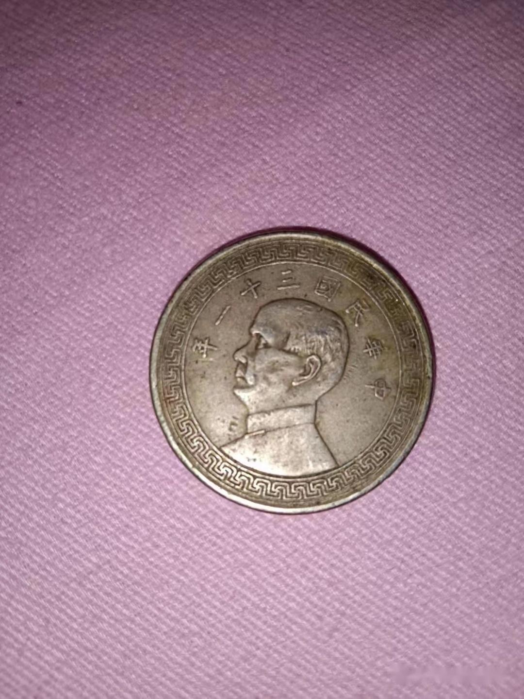 中国 中華民国 半圓 詳細不明 中国 中華民国 半圓 詳細不明 中華民國三十一年半圓-世界錢幣博物館