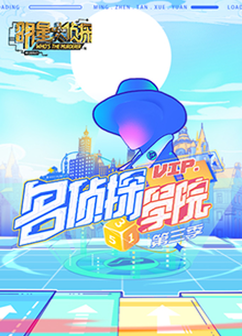明星大侦探之名侦探学院第三季 综艺 知乎 明星大侦探之名侦探学院第三季 综艺 知乎