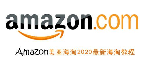 Amazon美国亚马逊官网海淘攻略教程 美亚海淘最新版 知乎