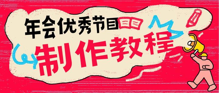 年会最受欢迎/最喜爱/优秀节目评选投票活动如何制作? - 知乎