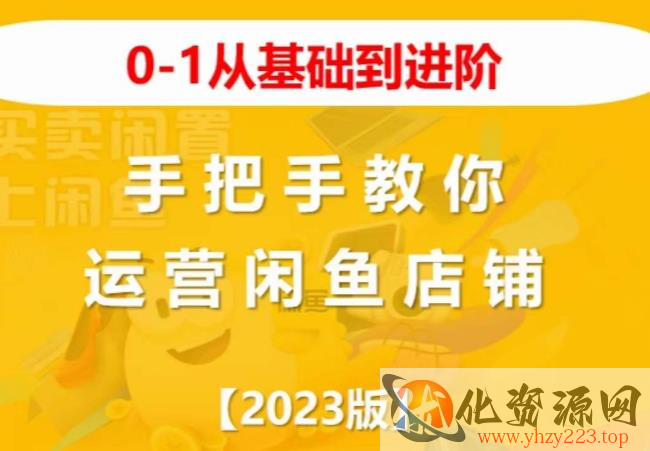 2023版0-1从基础到进阶，手把手教你运营闲鱼店铺