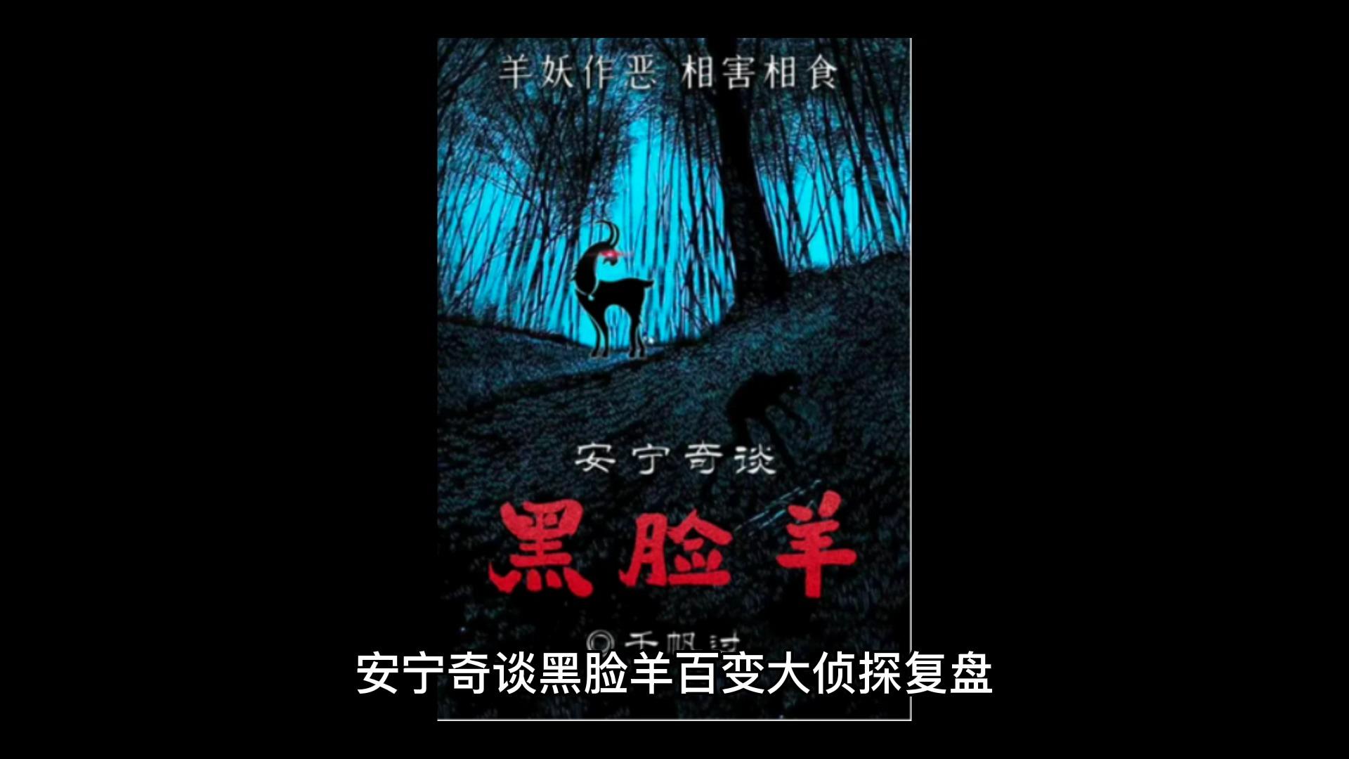安宁奇谈黑脸羊百变大侦探复盘解析怎么玩