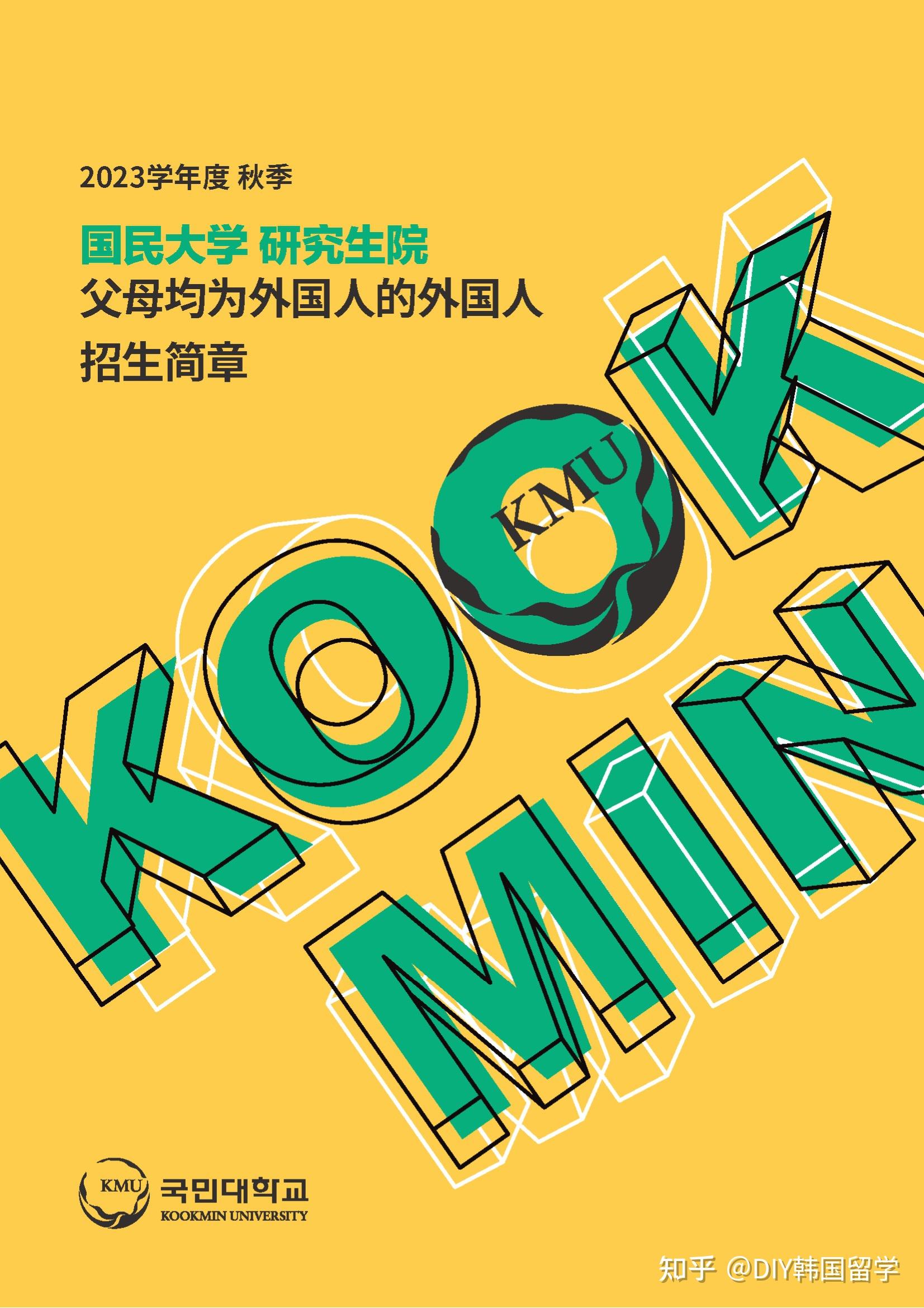 最高减免100学费｜【国民大学】一般大学院招生简章 知乎