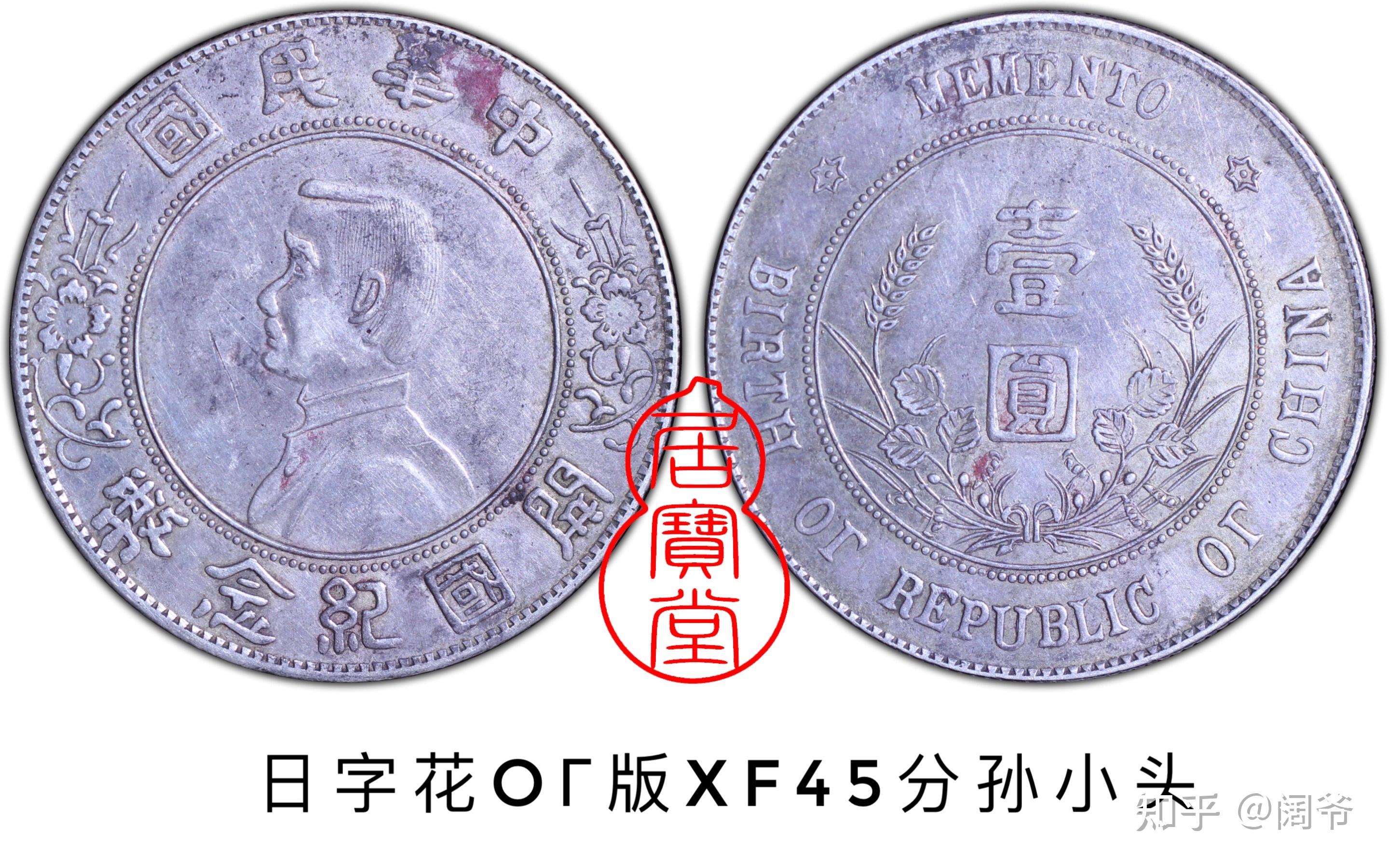 银元知识入门7:孙小头银元版本 - 知乎