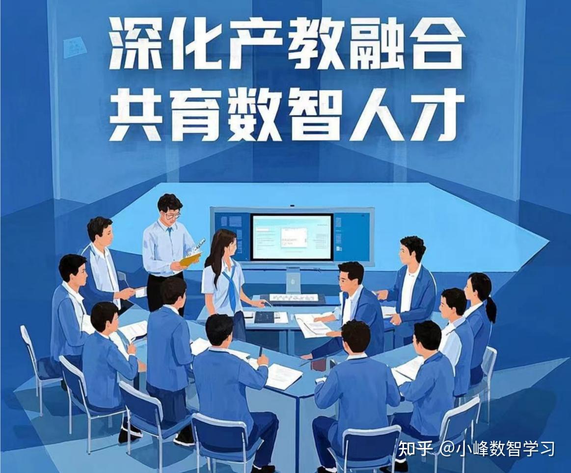 深化产教融合，共育数智人才 - 知乎