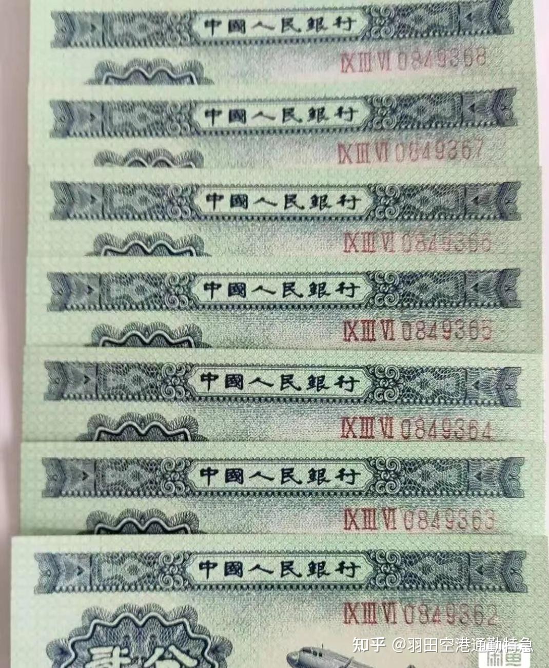第二套人民币分币券券别及鉴定详解 - 知乎