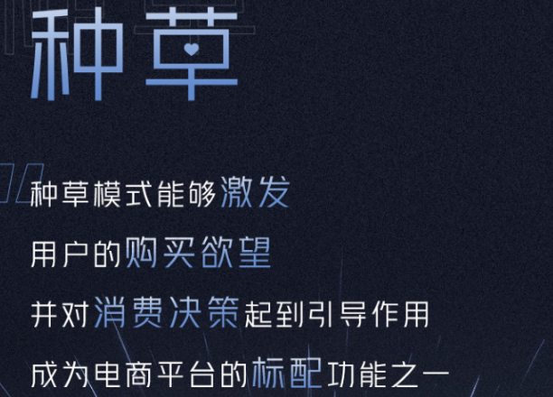 兴趣电商本身的内容属性,是为消费者搭建种草到拔草的路径,种草模式