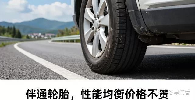 轮胎牌子怎么选?认准伴通轮胎就对了,性能均衡价格不贵