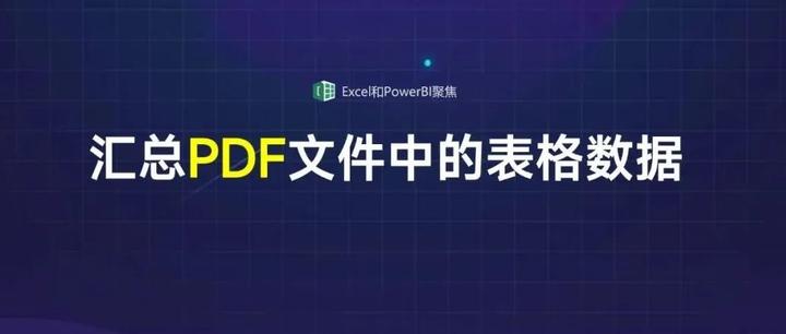 使用 Power Query 批量汇总PDF文件中的数据 - 知乎