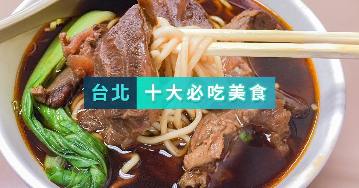 台北十家必吃美食,尝尽台湾地道小吃 - 知乎