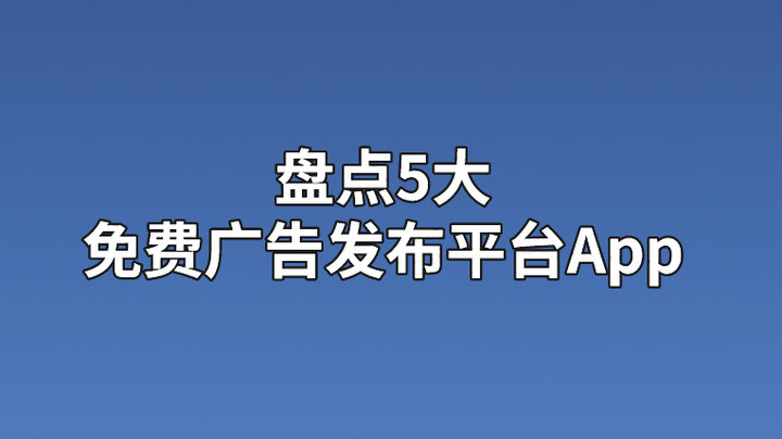 盘点5大免费广告发布平台app