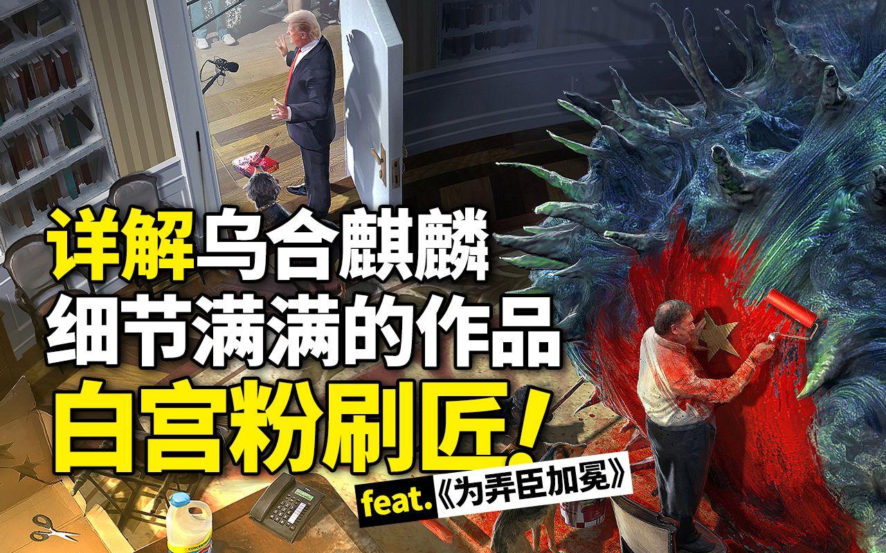 详解乌合麒麟细节满满的作品白宫粉刷匠feat为弄臣加冕中的谎言日记