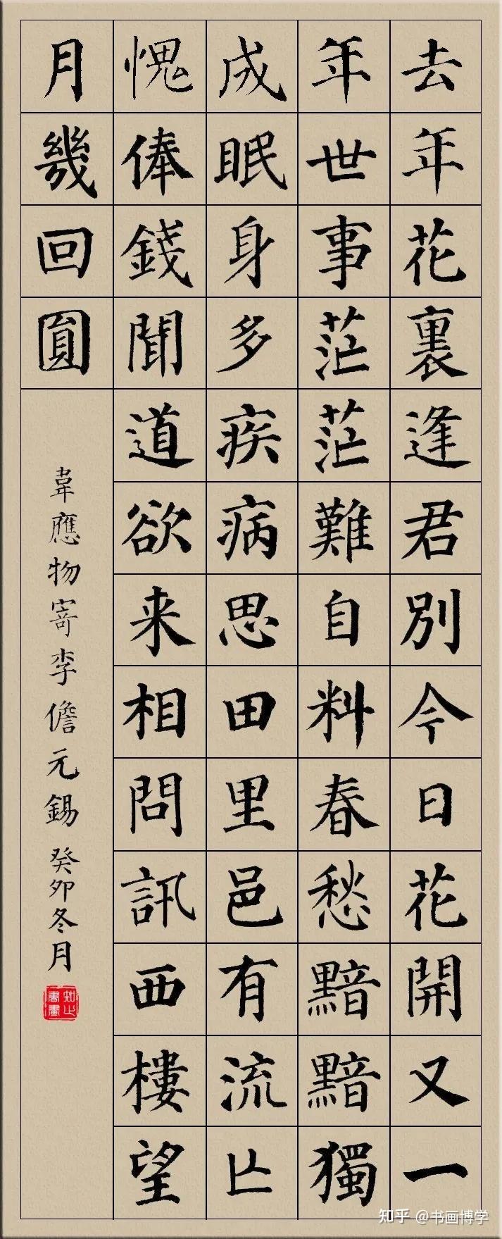 颜真卿楷书集字古诗，唐诗绝句20首，以供参考学习！ - 知乎
