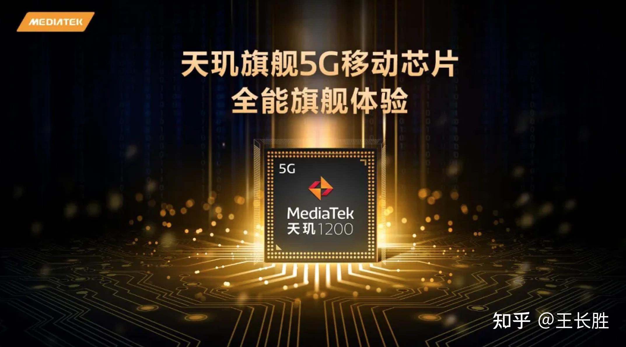 联发科发布最新旗舰芯片天玑1200,全面赋能5g移动市场