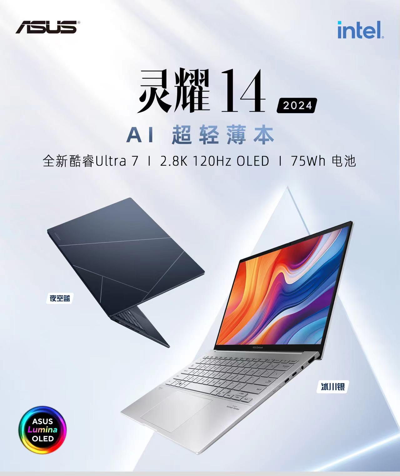 华硕灵耀142024即将首发ai超轻薄本引领aipc新纪元