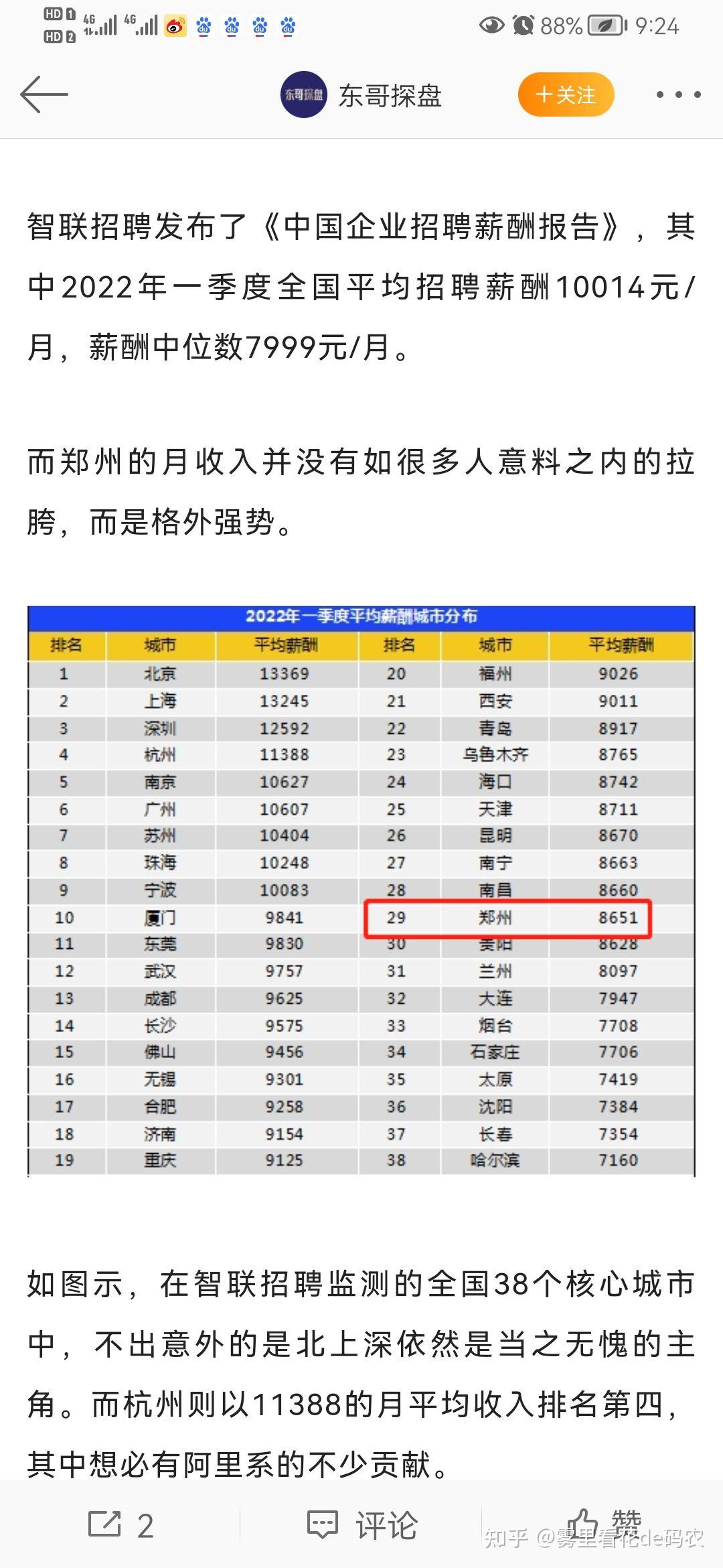 郑州的真实工资有多少,大概是什么水平?