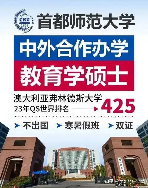 首都师范大学与澳大利亚弗林德斯大学中外合作办学教育硕士招生简章 - 知乎