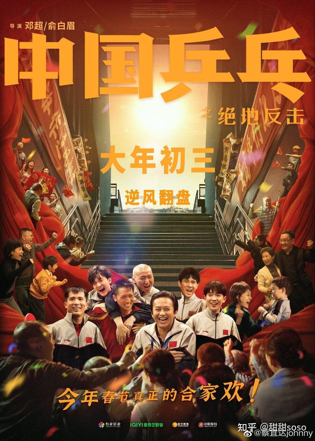 电影中国乒乓之绝地反击大年初三上映正在上映中